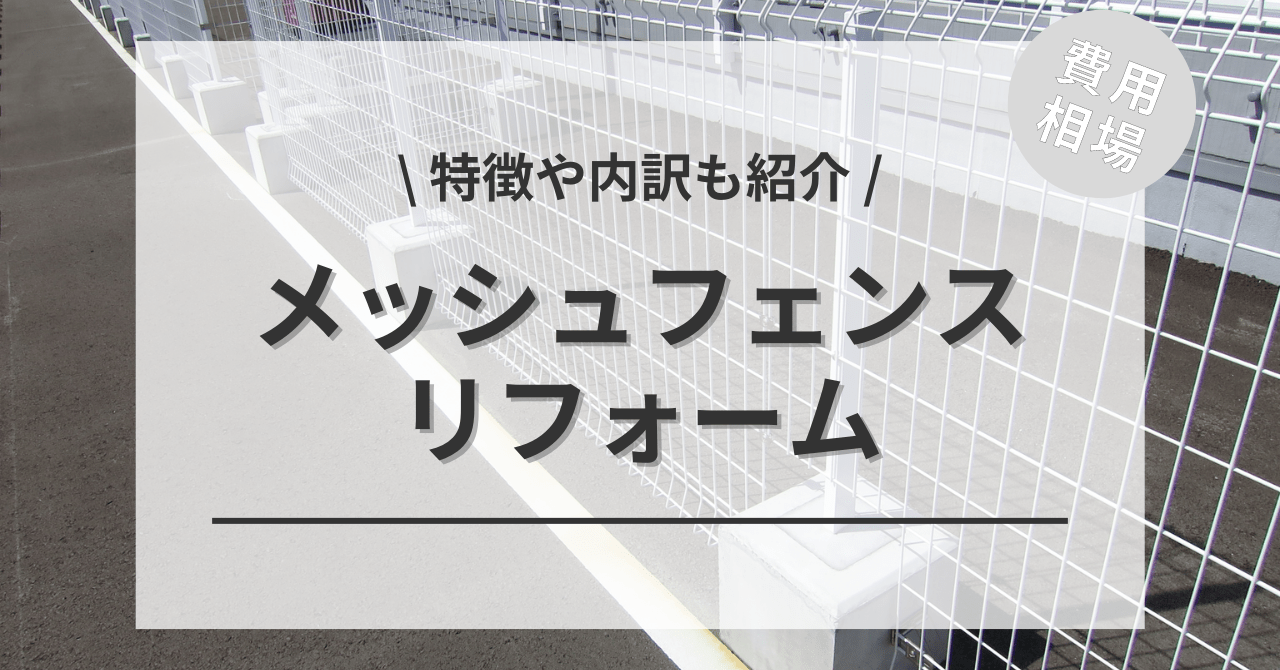 メッシュフェンスの費用と価格の相場は？