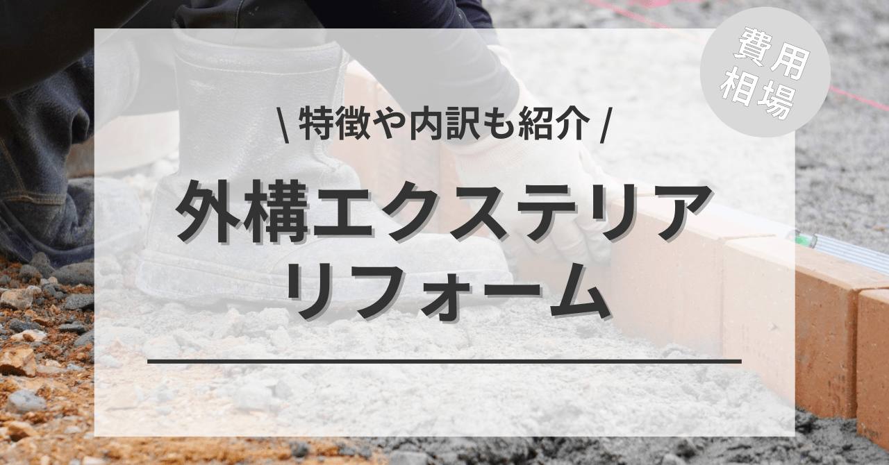 屋根リフォームする費用と価格の相場は？