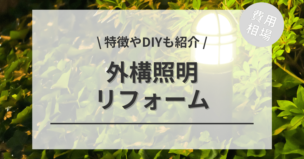 庭のライトアップの外構照明の費用と価格の相場は？