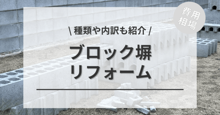 ブロック塀のリフォームの費用相場は？内訳やメリット、アンケート調査も紹介