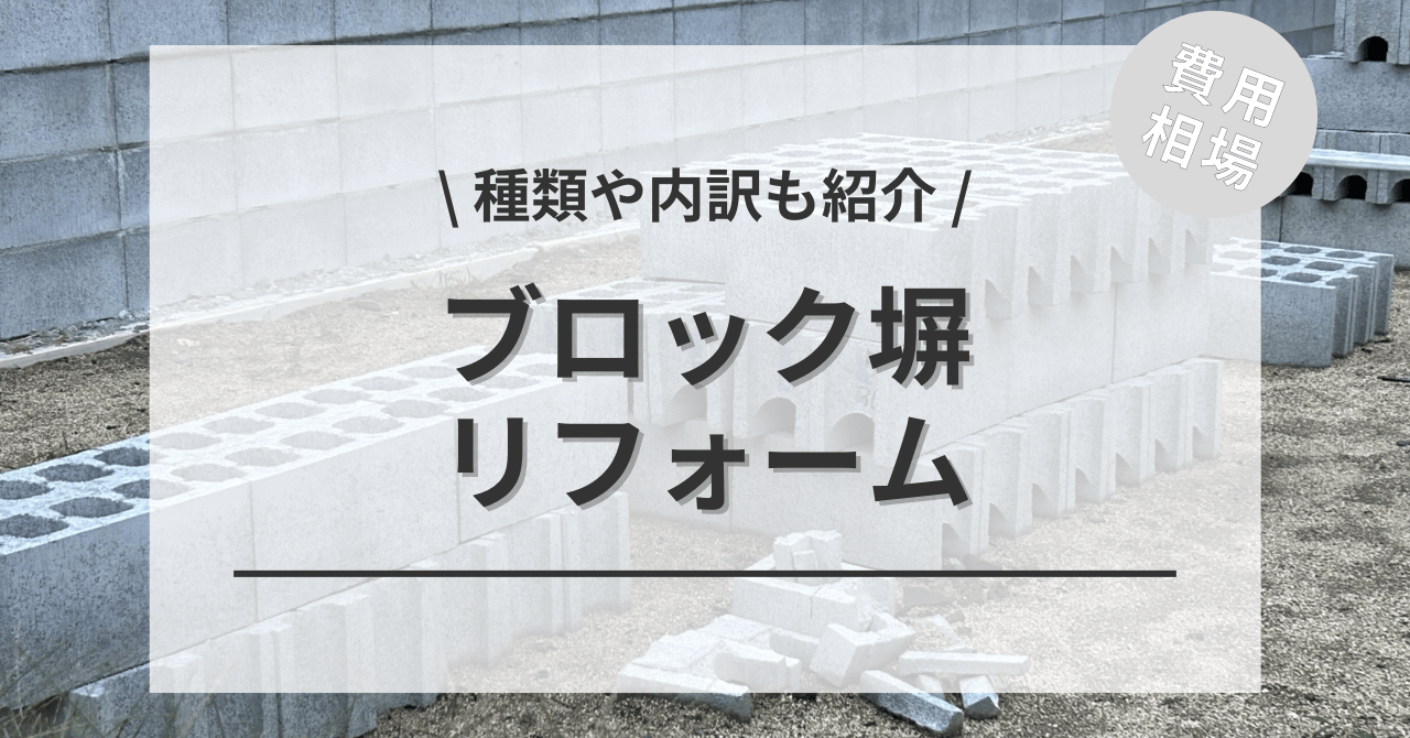 ブロック塀のリフォームの費用の内訳と価格の相場と平均目安は？ビフォーアフター施工事例もご紹介！