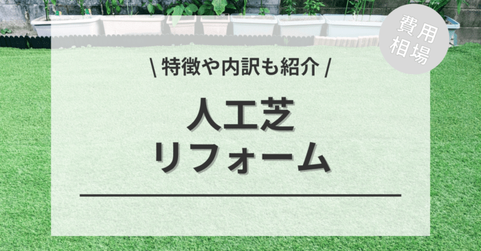 人工芝のリフォームの費用相場は？内訳やビフォーアフター施行事例も紹介！