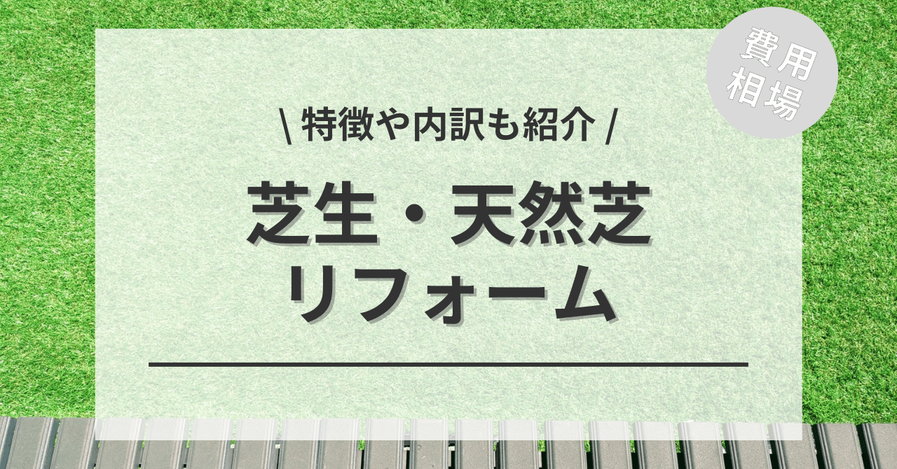 芝生のリフォームの費用と価格の相場は？