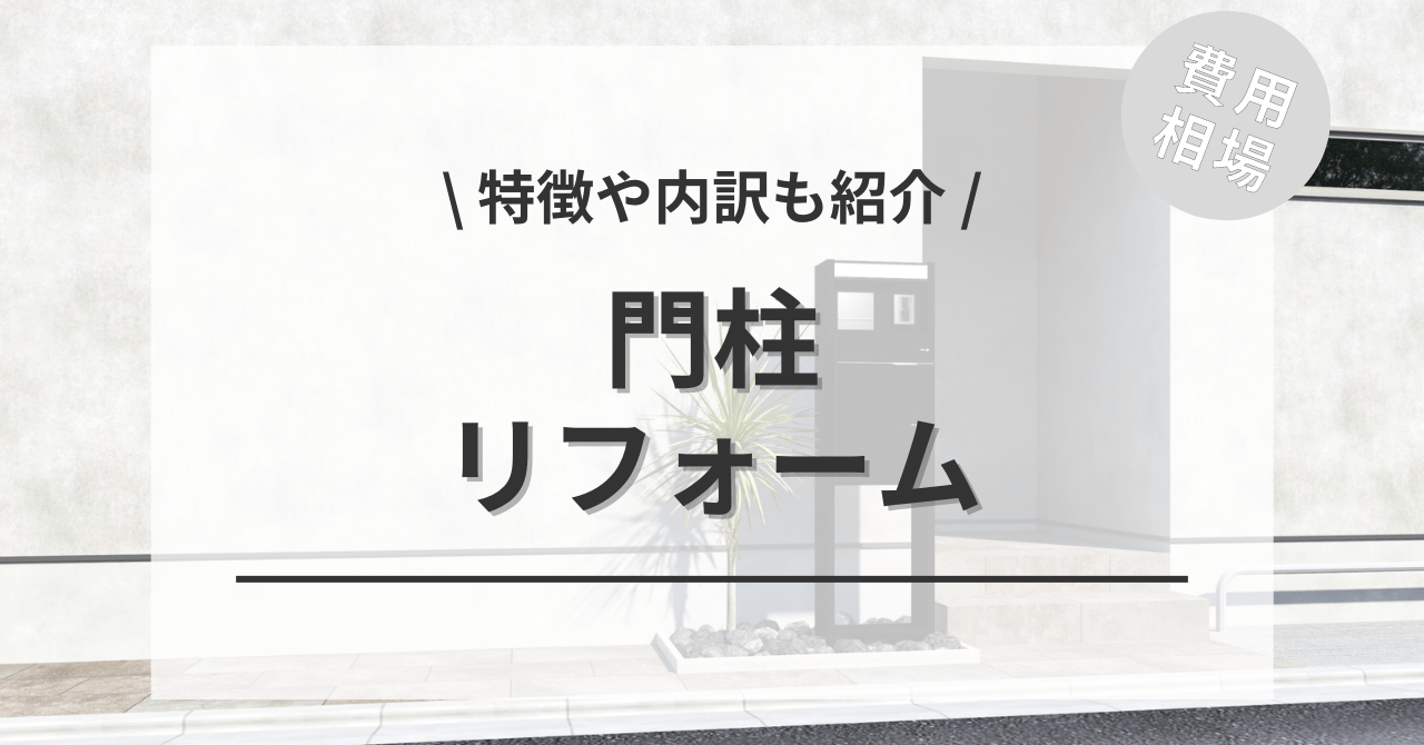 門柱の費用と価格の相場は？ビフォーアフター施工事例もご紹介！