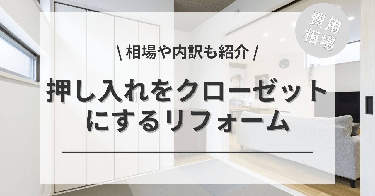 押入れをクローゼットにリフォームする費用と価格の相場は？