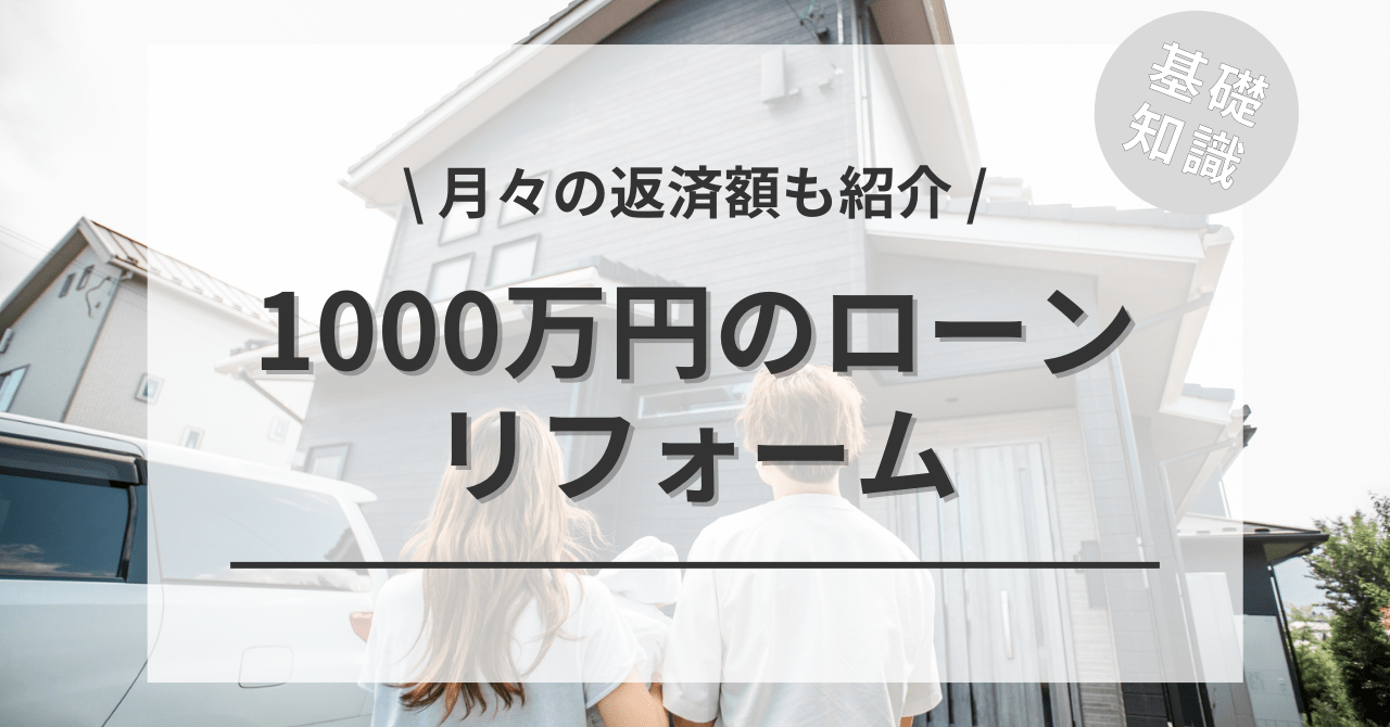 1000万円のリフォームローンの月々の返済額の金利計算のシミュレーション