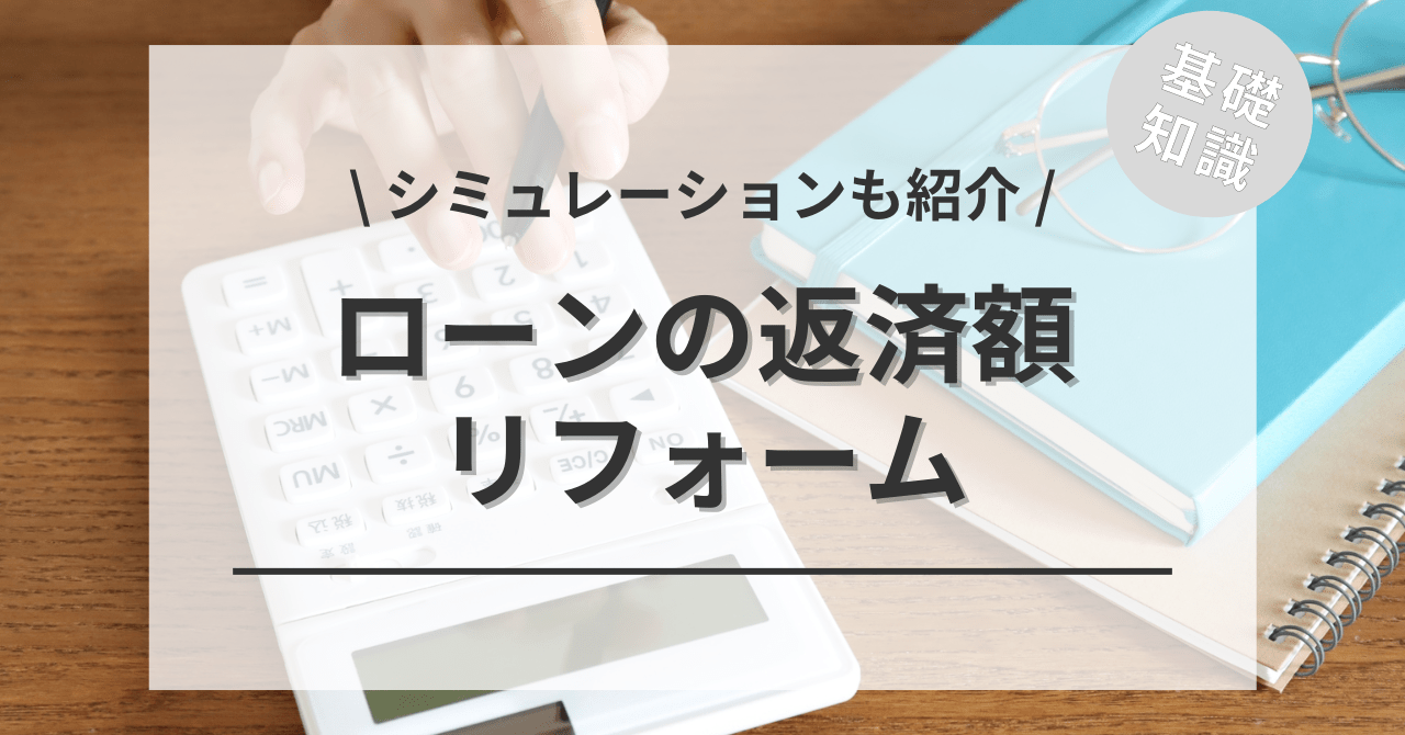 リフォームローンの月々の返済額の金利計算のシミュレーション