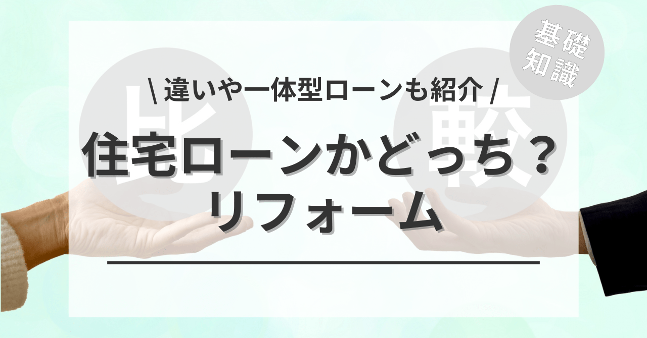 住宅ローンとリフォームローンの違いと一体型とは？