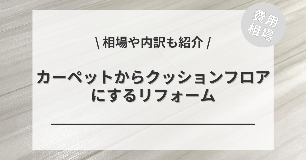 カーペットからクッションフロアにする費用と価格の相場は？