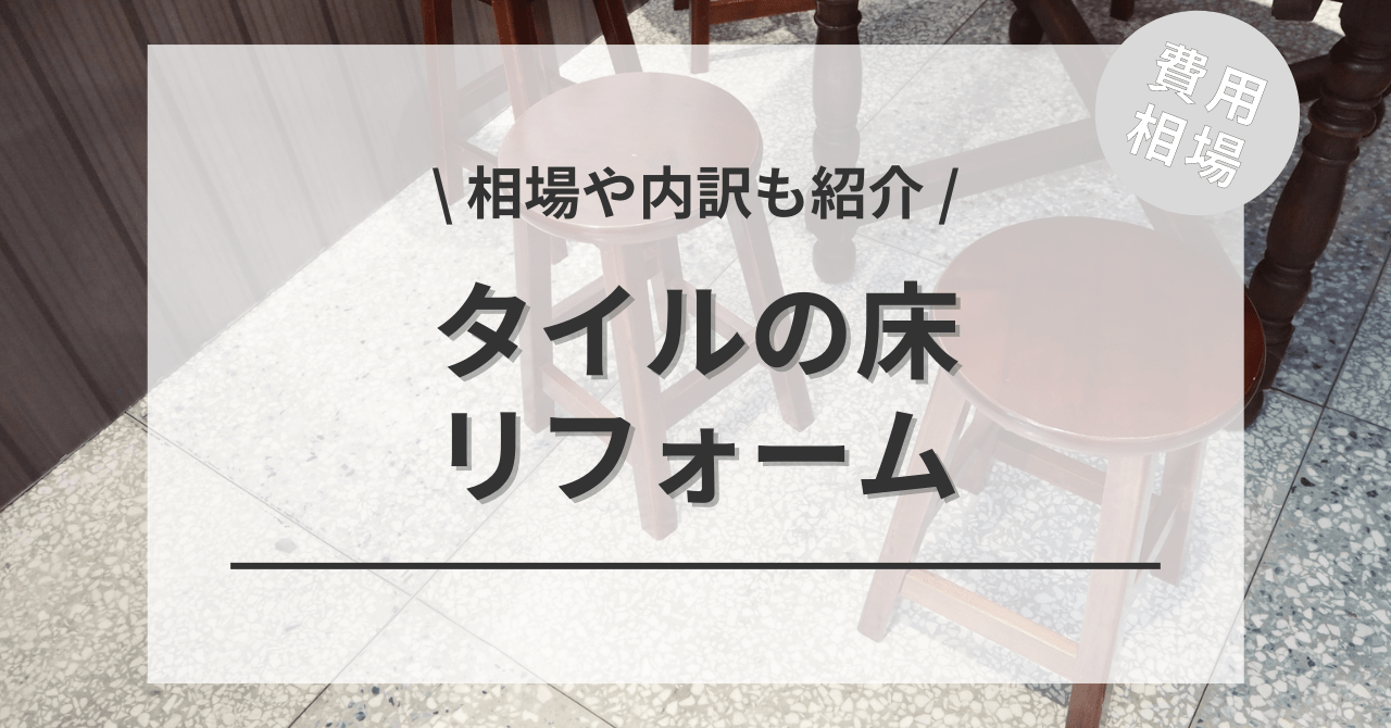 床のタイルのリフォームの費用と価格の相場は？