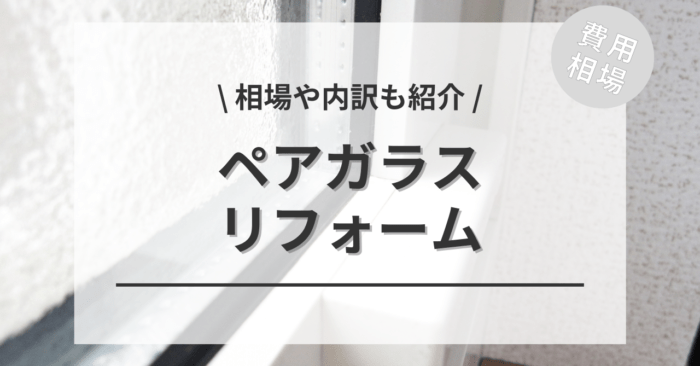 ペアガラスのリフォームの費用と価格の相場は？