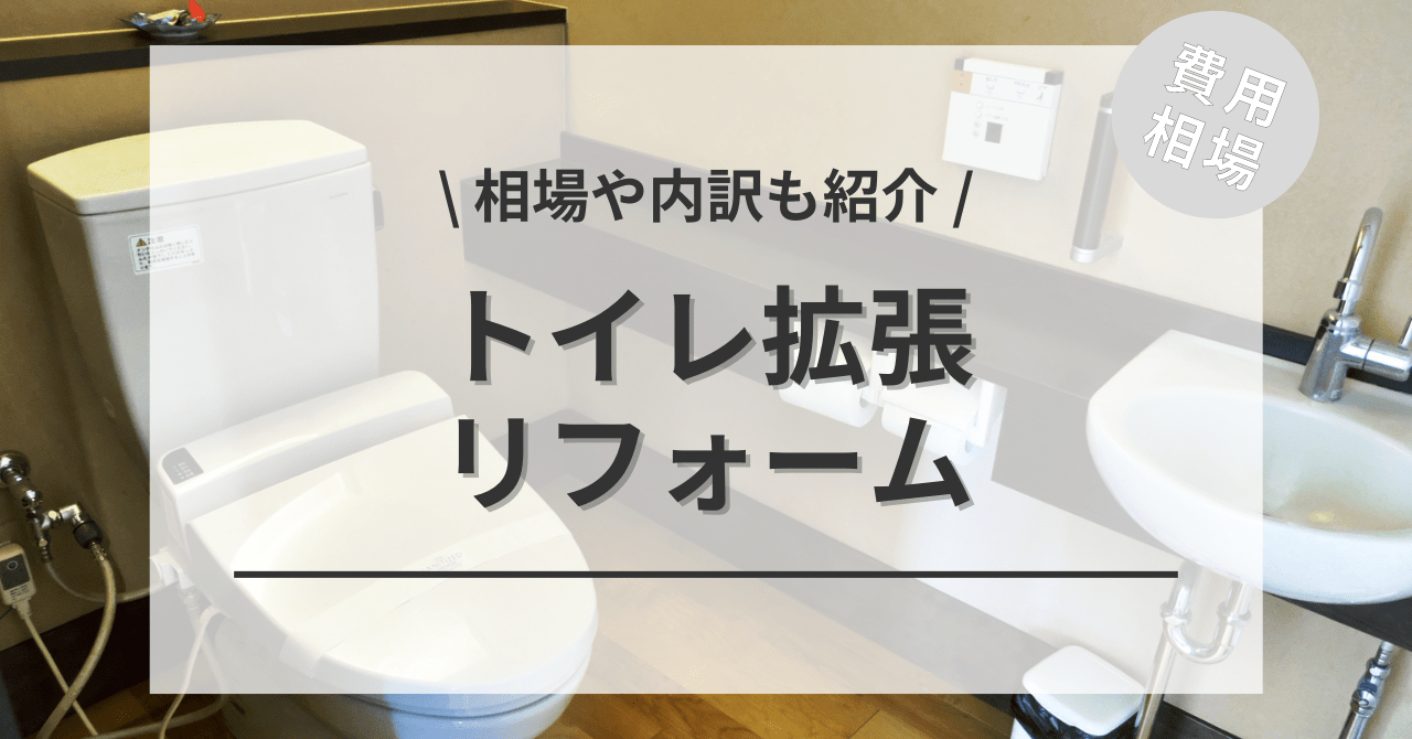 トイレを広くする拡張リフォームの費用と価格の相場は？