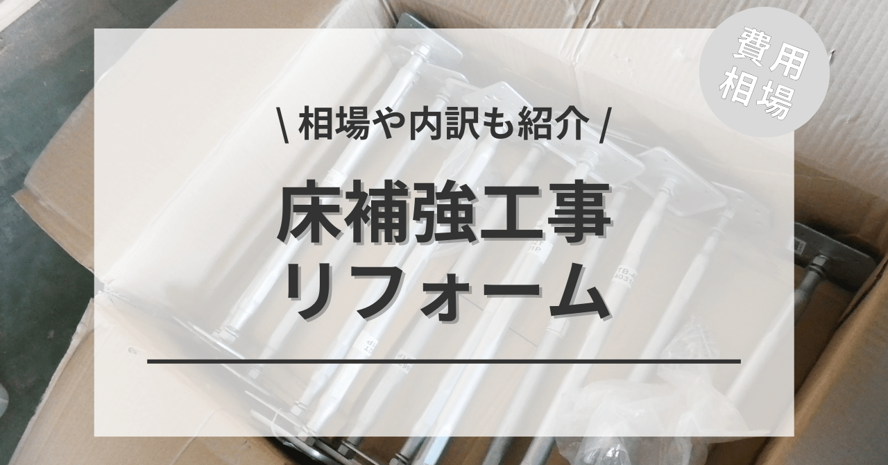 床の補強の費用と価格の相場は？