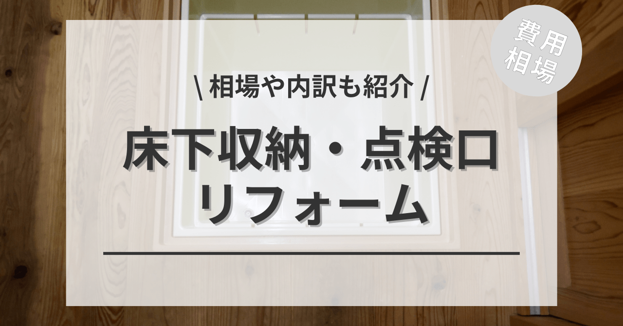 床下収納・点検口の費用は？種類別相場やメリットとデメリットも紹介