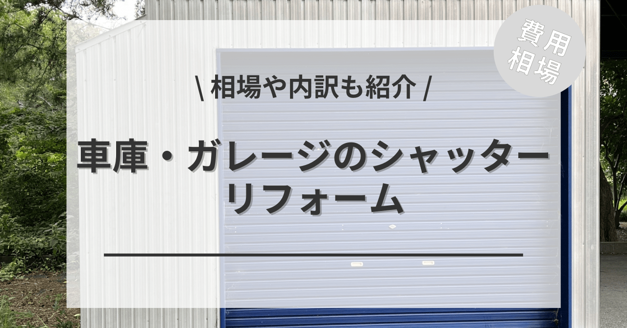 ガレージのシャッターの費用と価格の相場は？