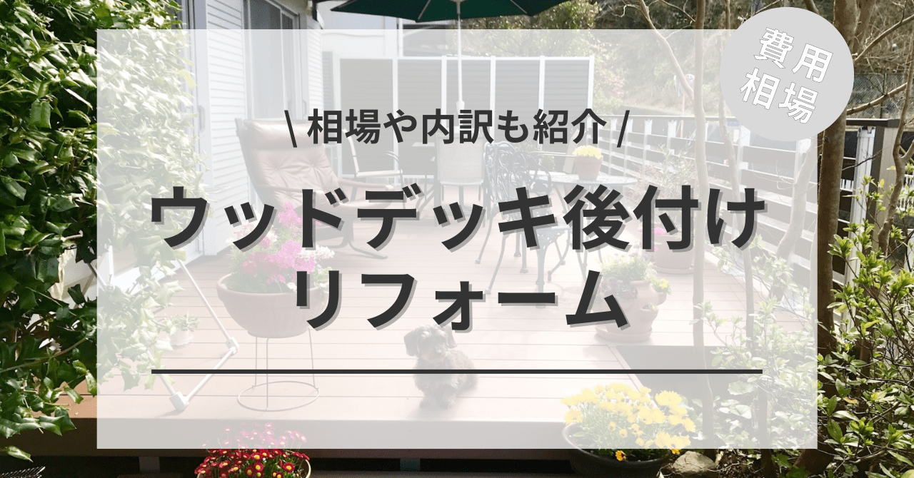 ウッドデッキの後付け・新設の費用と価格の相場は？