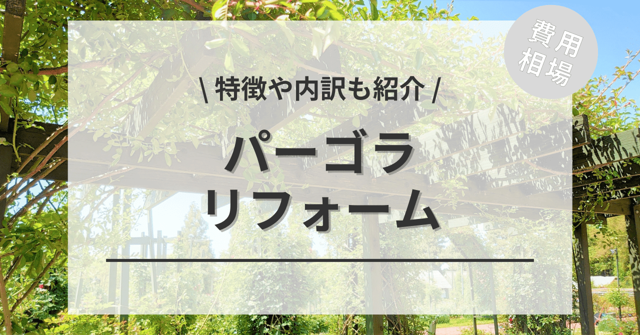 庭のパーゴラの費用と価格の相場は？