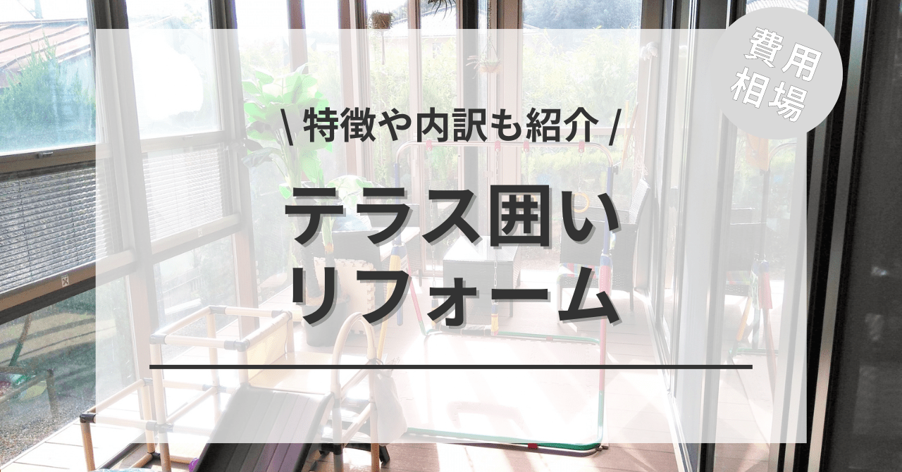 テラス囲い費用と価格の相場は？