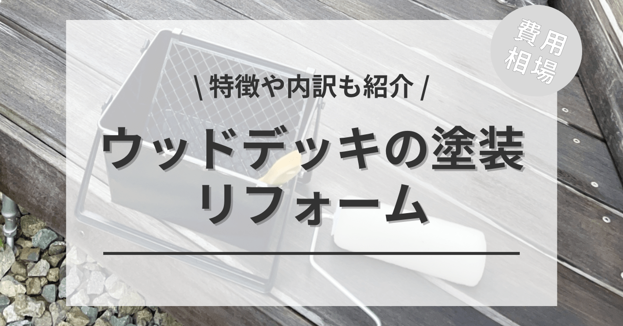 ウッドデッキの塗装の費用と価格の相場は？