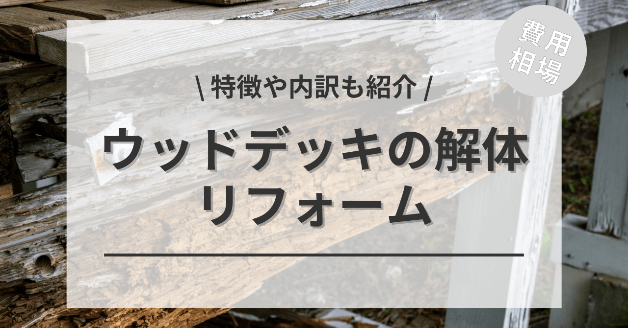 ウッドデッキの解体・撤去の費用と価格の相場は？