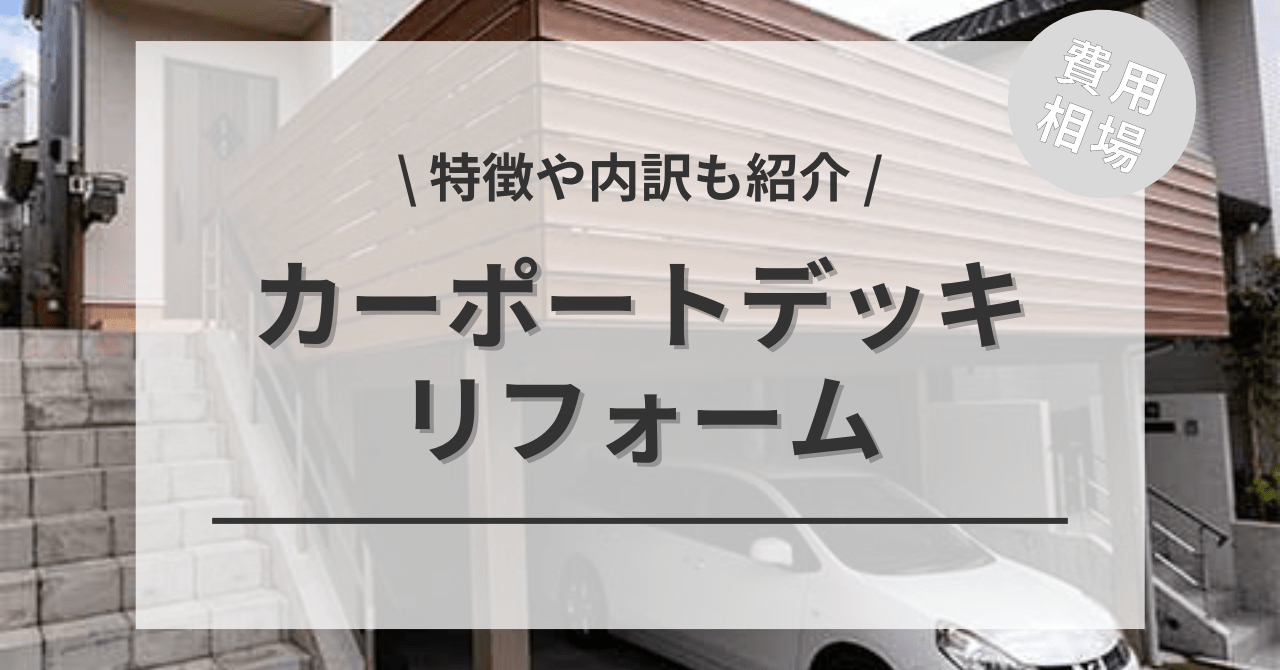 ウッドデッキの2階の費用とカーポートの価格の相場は？