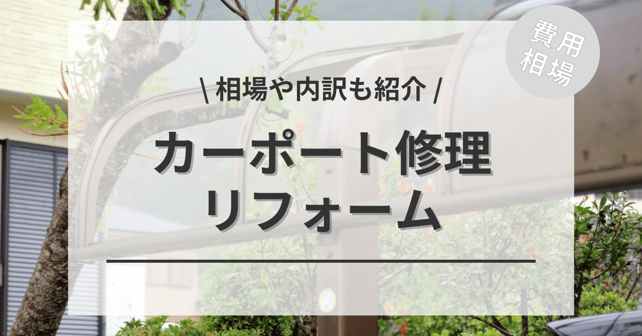 カーポートの修理・交換の費用と価格の相場は？