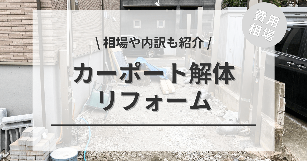 カーポートの撤去の費用と建て替えの価格の相場は？