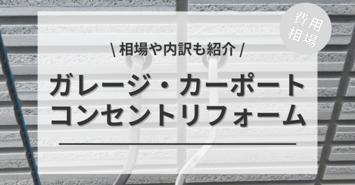 ガレージ・カーポートに電気の引き込み・コンセントの費用と価格の相場は？