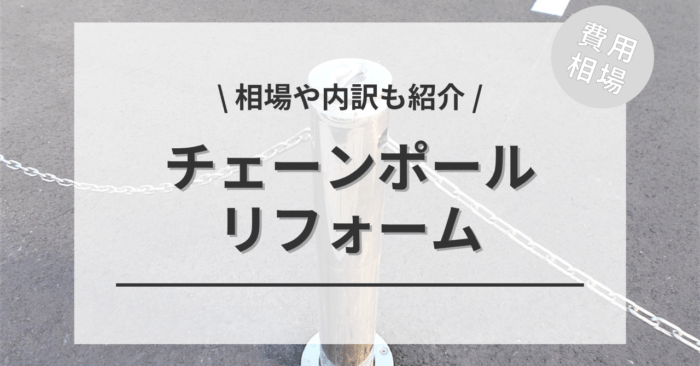 駐車場のチェーンポール埋め込み工事の費用相場は？メリットやアンケート調査も紹介