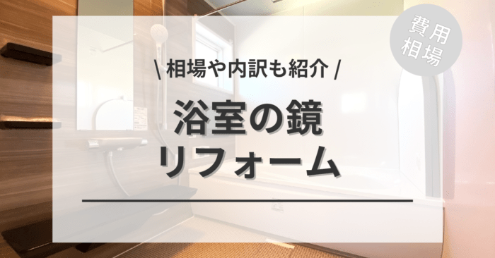 お風呂・浴室の鏡の交換の費用相場は？交換タイミングやDIY値段も紹介