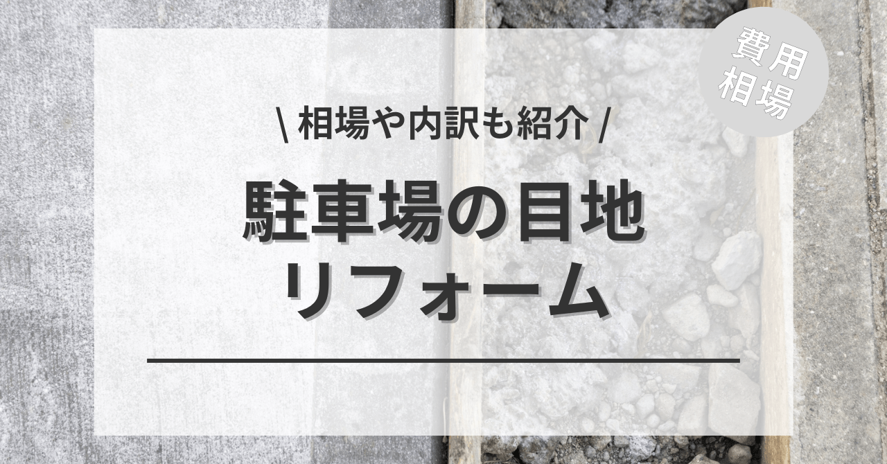 駐車場の目地・スリットの費用相場は？