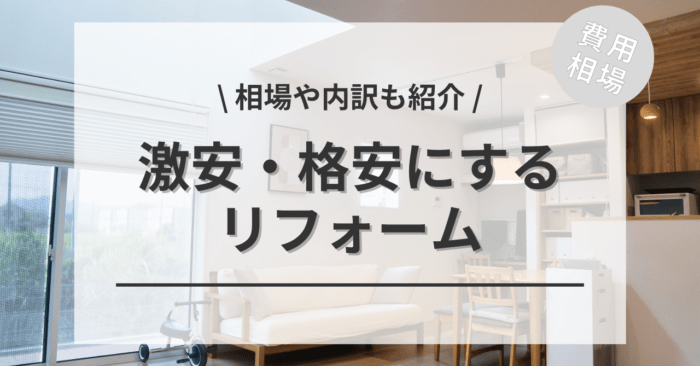 リフォームを激安・格安にする方法の全てがわかる！