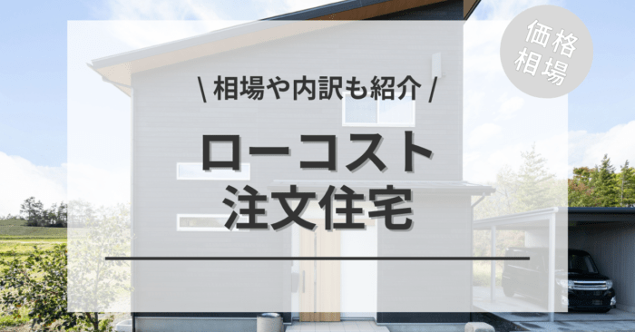 ローコスト住宅の相場！坪単価の価格は？内訳や基礎知識も紹介