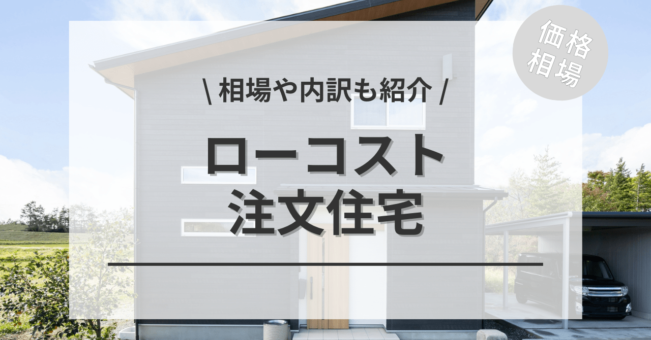 ローコスト住宅の費用と価格の相場は？