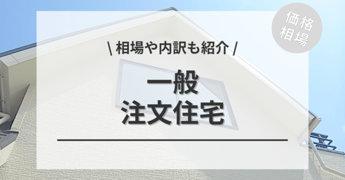 一般住宅の相場！坪単価の価格は？内訳や追加費用、抑えるコツも紹介