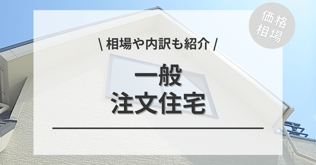 一般住宅の費用と価格の相場は？