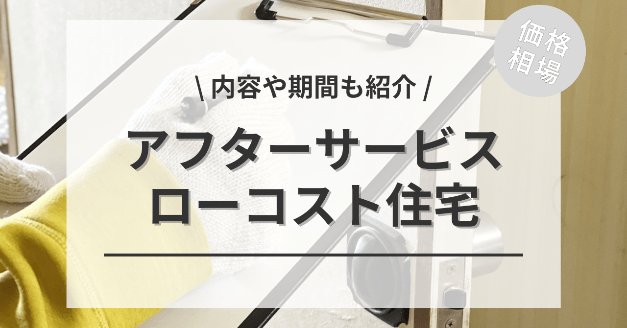 ローコスト住宅のアフターサービスの内容と保証期間は？