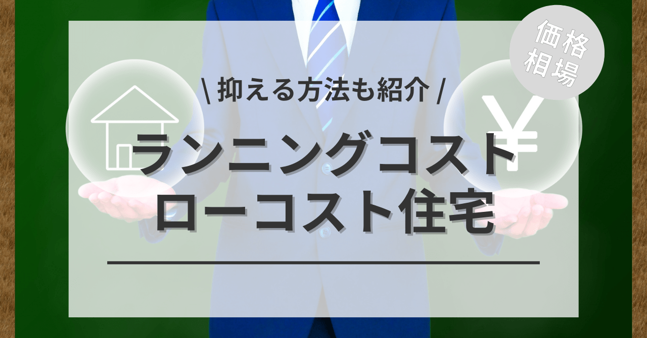 ローコスト住宅のランニングコスト（維持費）はどのぐらいかかる？