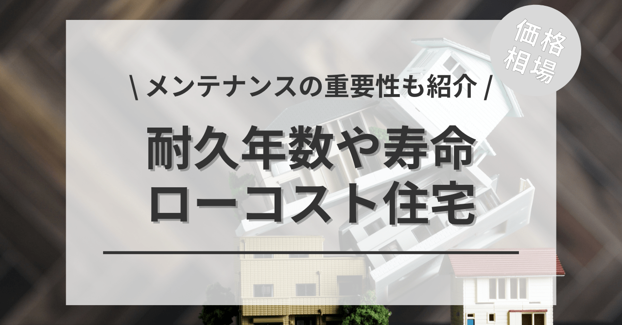 ローコスト住宅の耐久性は長持ちではない？耐久年数や寿命は？何年住めるの？