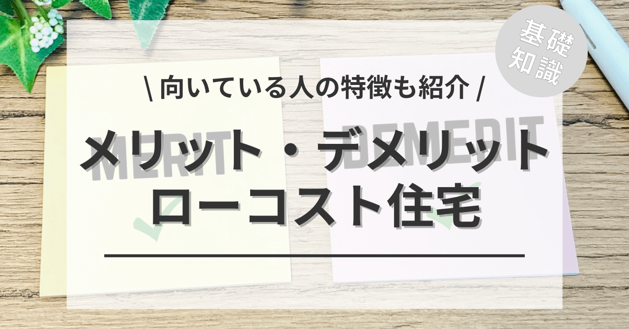 ローコスト住宅のメリット・デメリットは？