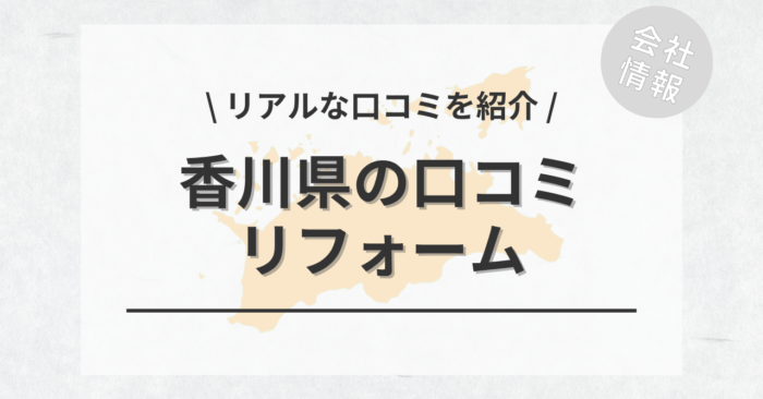 香川県のリフォームで評判・口コミが良いリフォーム会社・工務店は？費用相場もご紹介します。