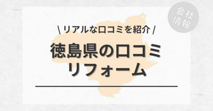 徳島県のリフォームで評判・口コミが良いリフォーム会社・工務店は？費用相場もご紹介します。