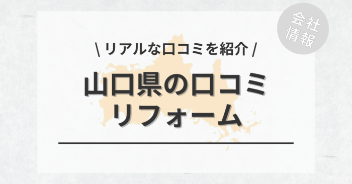 山口県のリフォームで評判・口コミが良いおすすめのリフォーム会社・工務店は？「費用相場」や「どこに頼むと良いのか」もご紹介