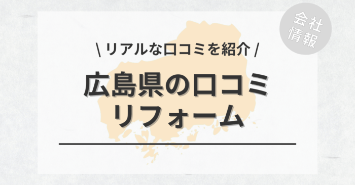 広島県のリフォームで評判・口コミが良いリフォーム会社・工務店は？費用相場もご紹介します。