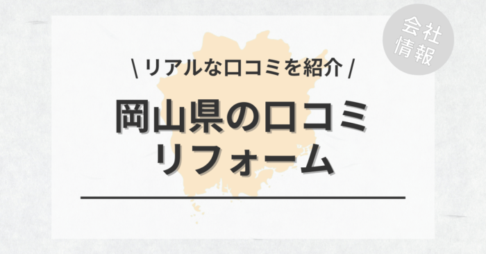 岡山県のリフォームで評判・口コミが良いリフォーム会社・工務店は？費用相場もご紹介します。