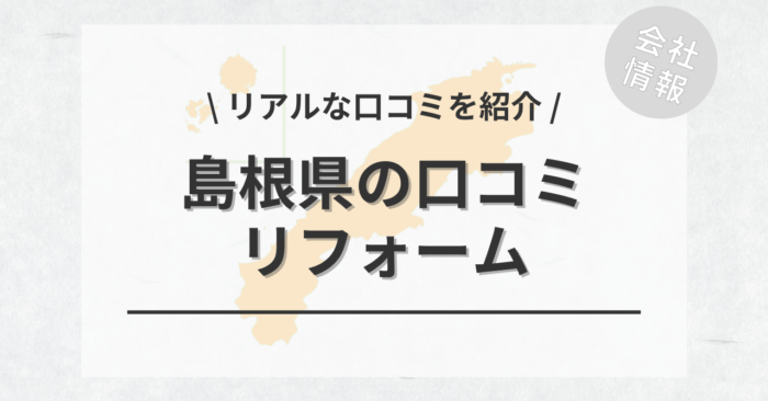 島根県のリフォームで評判・口コミが良いリフォーム会社・工務店は？費用相場もご紹介します。