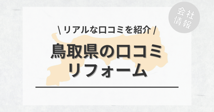 鳥取県のリフォームで評判・口コミが良いリフォーム会社・工務店は？費用相場もご紹介します。