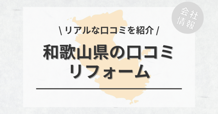 和歌山県のリフォームで評判・口コミが良いリフォーム会社・工務店は？費用相場もご紹介します。