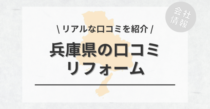 兵庫県のリフォームで評判・口コミが良いリフォーム会社・工務店は？費用相場もご紹介します。