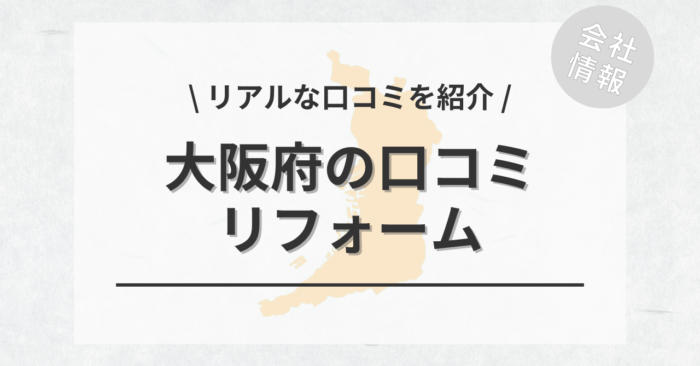 大阪府のリフォームで評判・口コミが良いリフォーム会社・工務店は？費用相場もご紹介します。